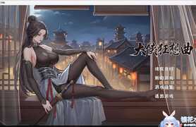 [互动SLG/中文/动态]大侠狂想曲 V20260826 官方中文步兵版+存档[新作/5.7G]