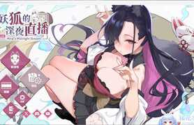 [互动SLG/中文/全动态/全CV]妖狐的深夜直播 官方中文步兵版[新作/8.6G]