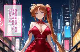 用巨根教訓傲慢的應召女郎-奈葉的故事[巨乳][465P/307M]