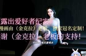 我家姐姐是富家女+其他[露出/爆乳][335P]