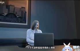 [Fyronyx]藤井梨花 加班 被侏儒上司的巨根狠狠征服[VAM/全动态][国语中字/1.3G]