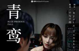 青鸾殇-秦璐1~9+方岚1 美丽女搜查官被恶人强行高潮潮吹[黑丝/调教][971P/741M]