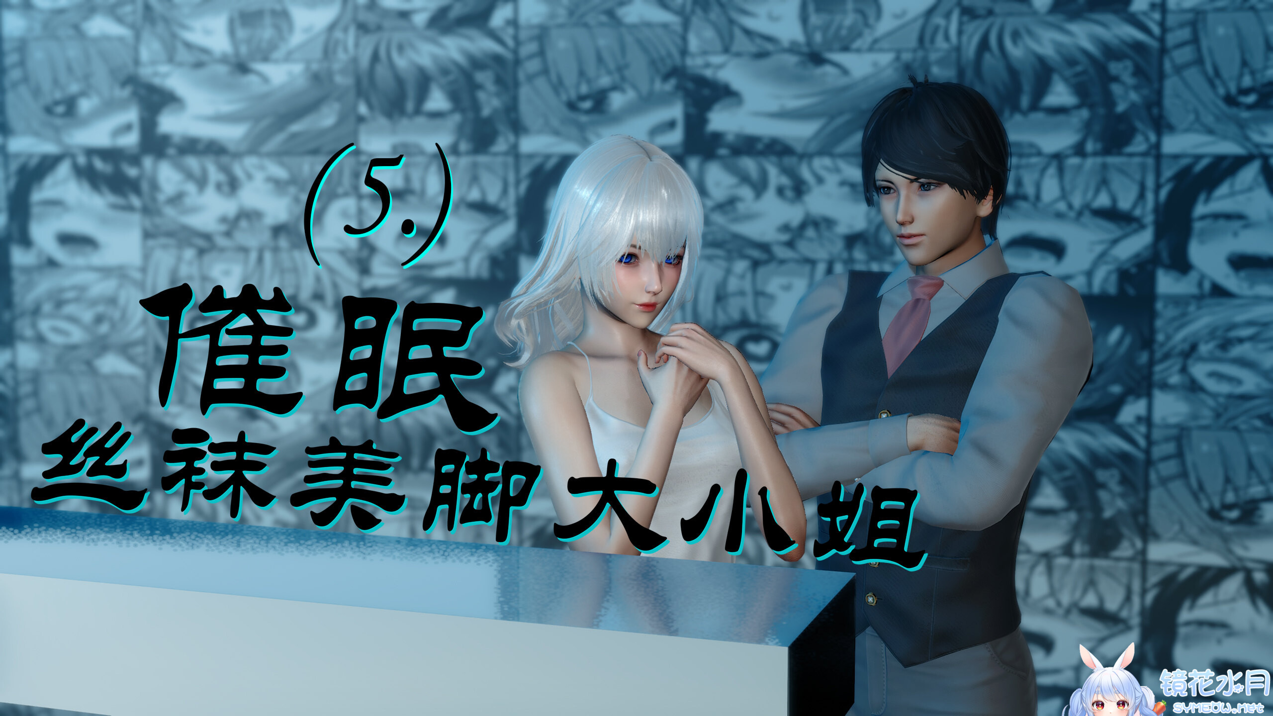 催眠丝袜美脚大小姐01-05[丝袜] TC辅助网www.tcsq1.com8775