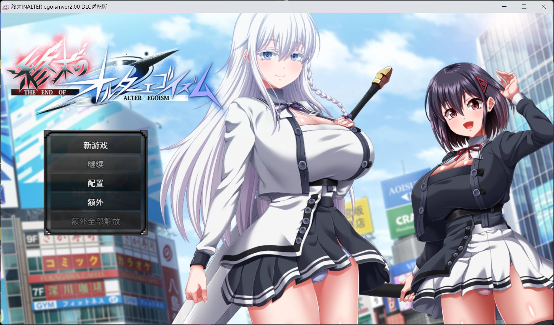 [精品大作RPG/汉化/动态/全CV]终末的利己主义 V2.00 AI汉化正式版+自带回想解放+DLC[更新DLC/15G]