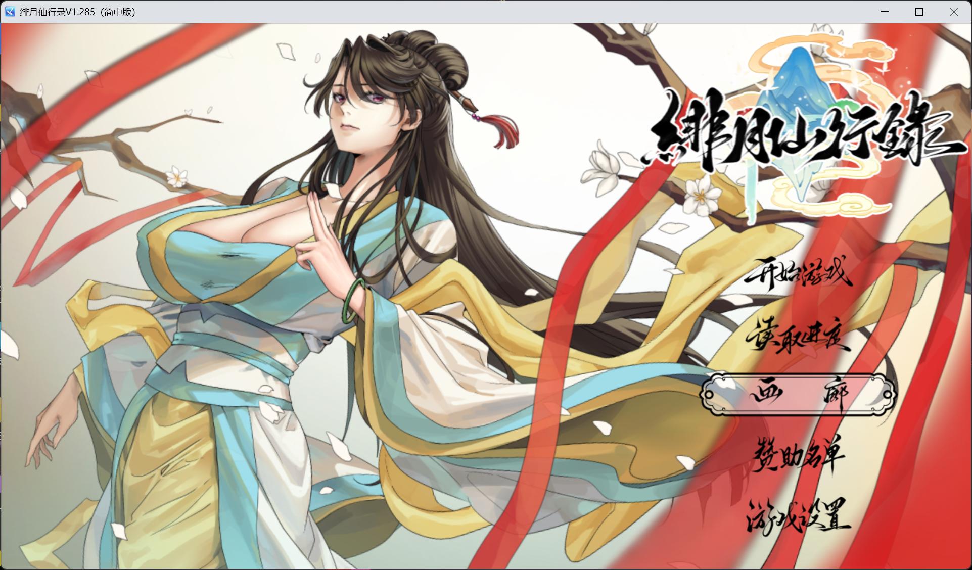 [国人RPG/中文/CV]绯月仙行录 V1.285 官方中文正式步兵版[更新正式版/3.4G]
