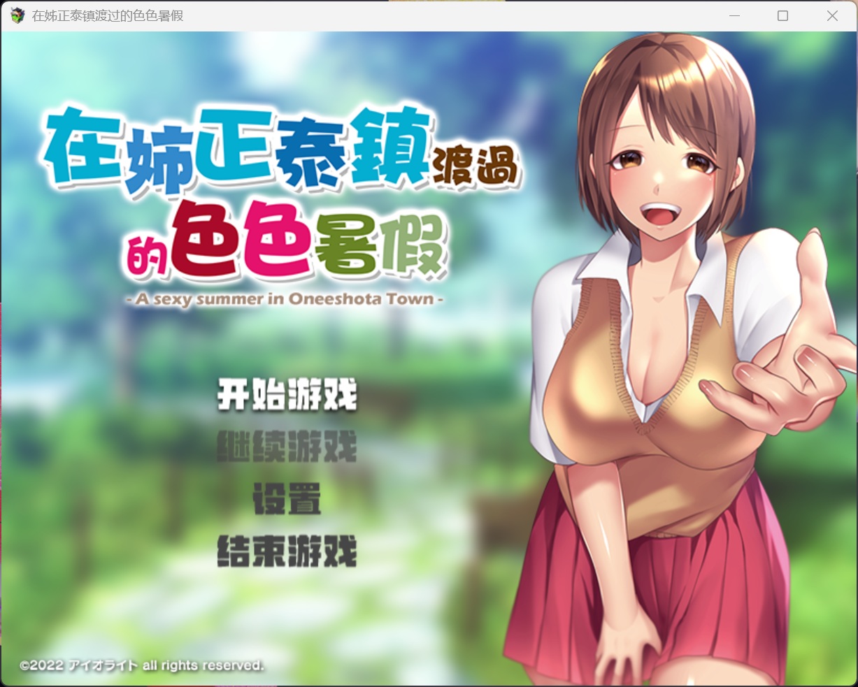 [RPG/中文/小马大车]在姉正泰镇渡过的暑假 官方中文版[安卓+PC][新作/800M]